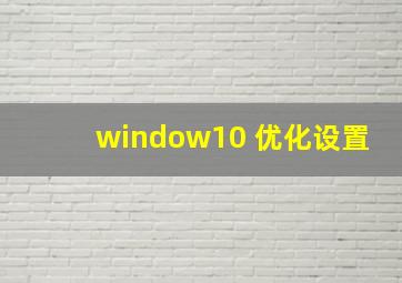 window10 优化设置